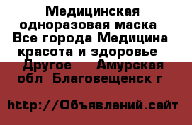 Медицинская одноразовая маска - Все города Медицина, красота и здоровье » Другое   . Амурская обл.,Благовещенск г.